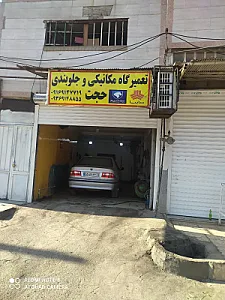 تعمیرگاه میکانیکی حجت