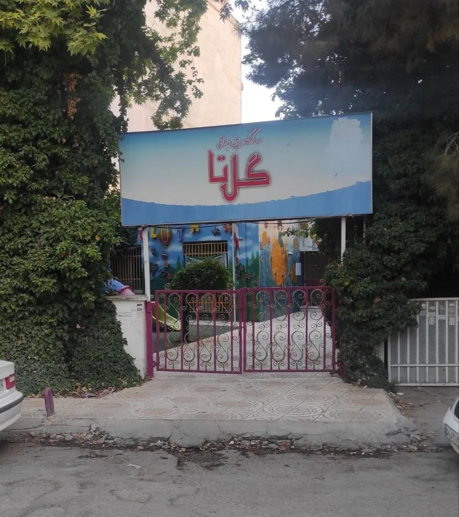 مهد کودک گل تا - تصویر 2