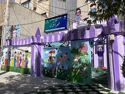 مهد کودک و پیش دبستانی مهر آذر نوین