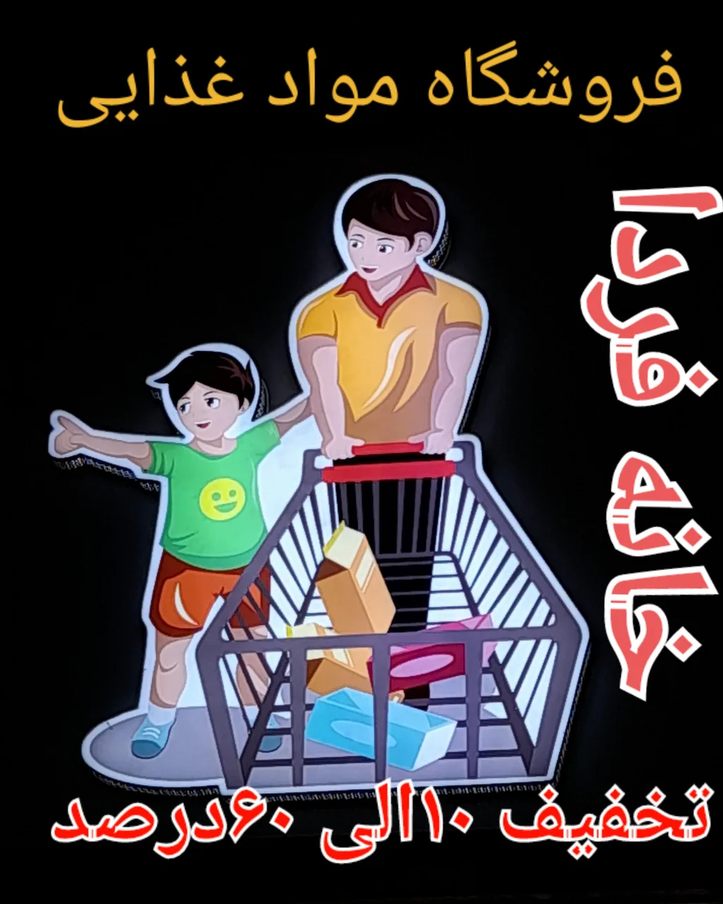 فروشگاه موادغذایی اتکا