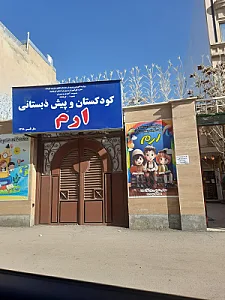 مرکز پیش دبستانی و کودکستان چهار ستاره ارم