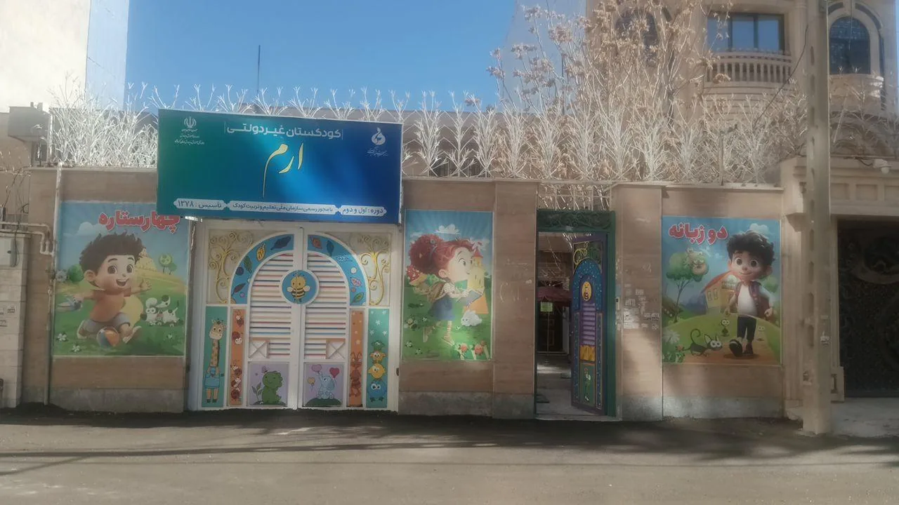 مرکز پیش دبستانی و کودکستان چهار ستاره ارم - تصویر 2