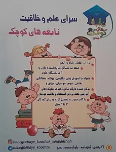 سرای علم و خلاقیت کودک و نوجوان نابغه های کوچک