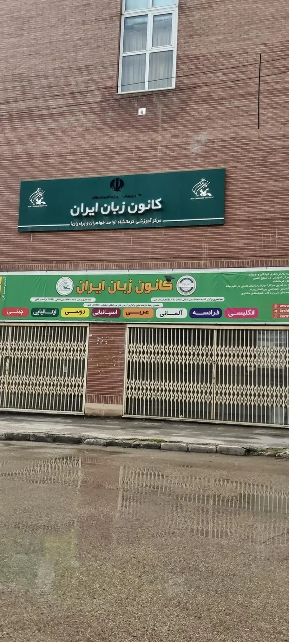کانون زبان ایران - تصویر 2