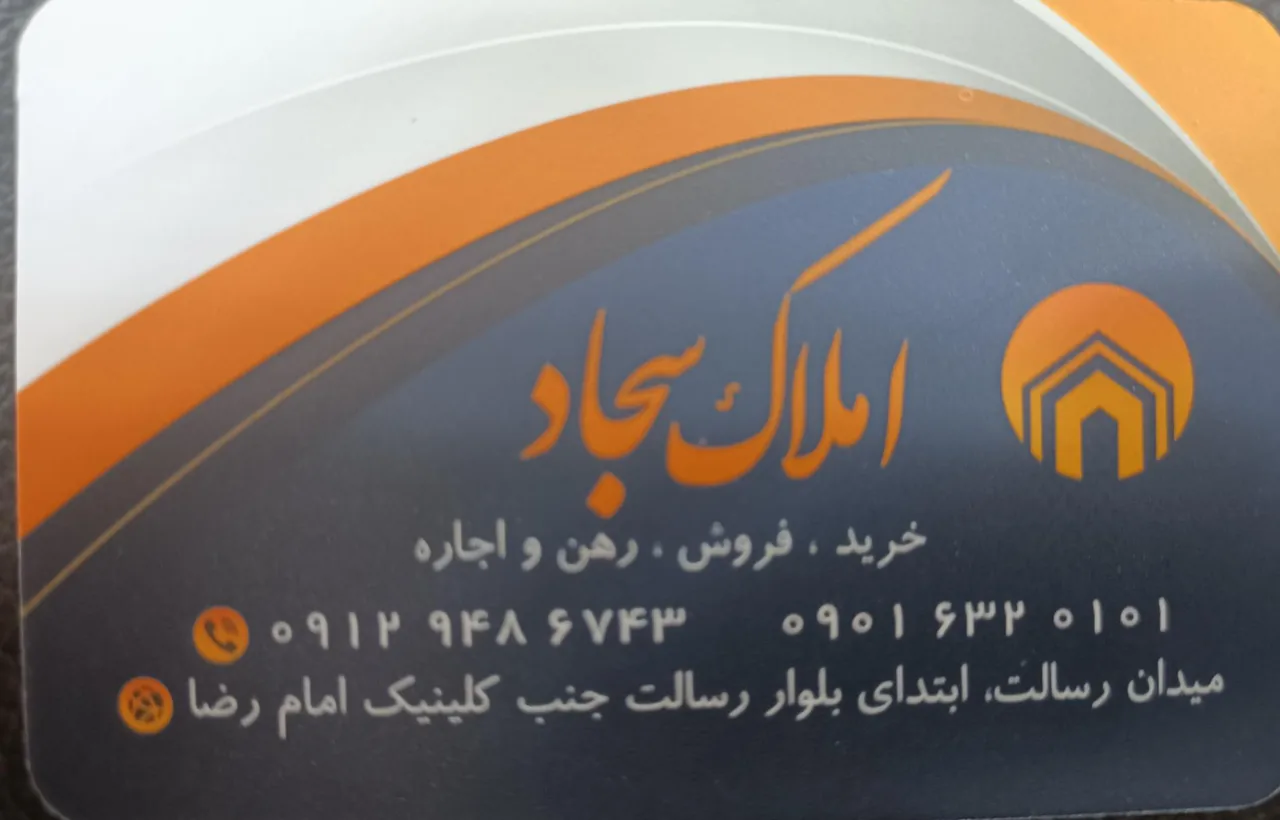 املاک سجاد محمد رضایی
