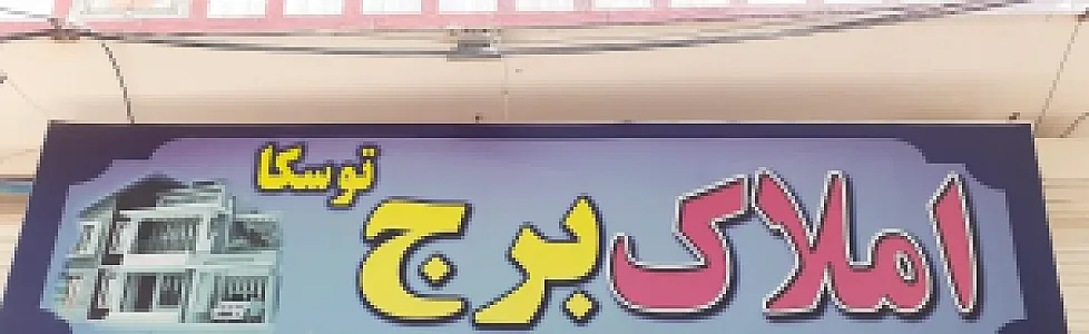 املاک برج توسکا