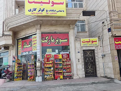 سوپر مارکت انتظار