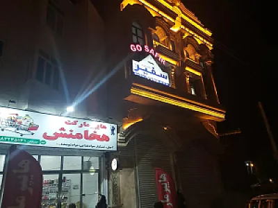 آموزشگاه سفیر شعبه پسران