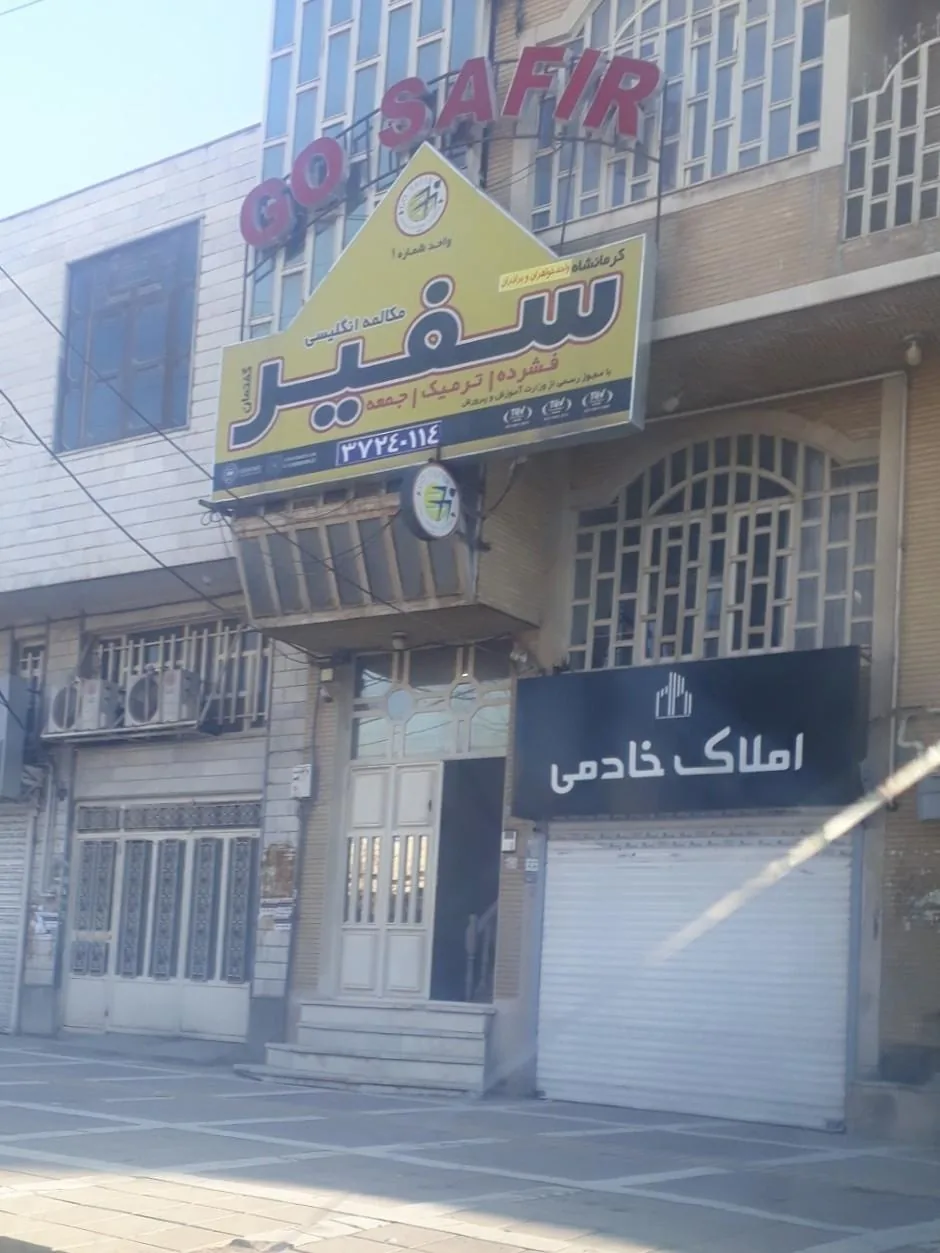 آموزشگاه زبان سفیر - آموزشگاه زبان در کرمانشاه