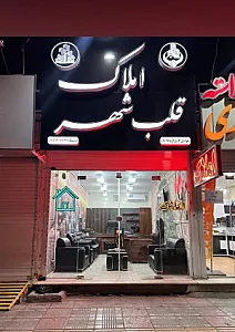 املاک قلب شهر