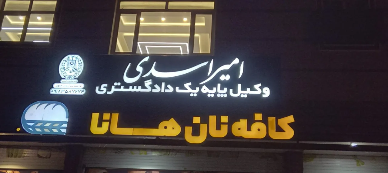 دفتر وکالت امیر اسدی - تصویر 2