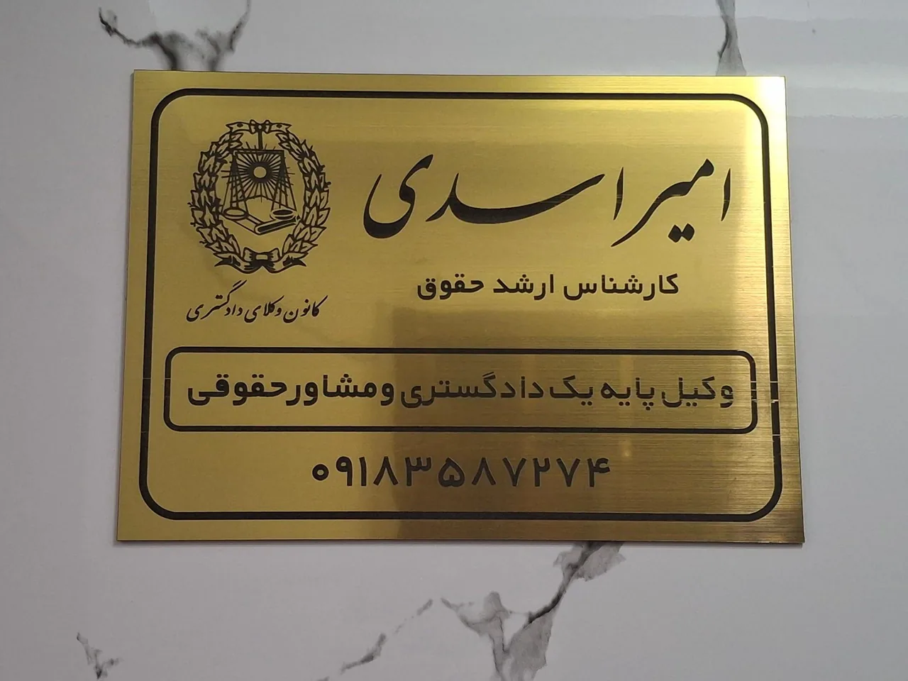 دفتر وکالت امیر اسدی - تصویر 3