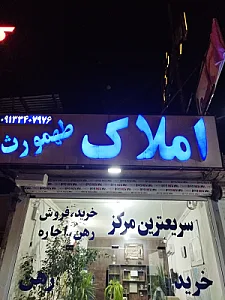 مشاور املاک طهمورث