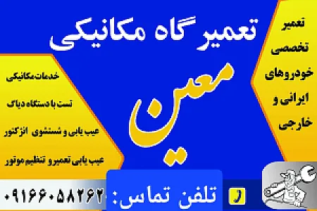 تعمیرگاه خودرو معین