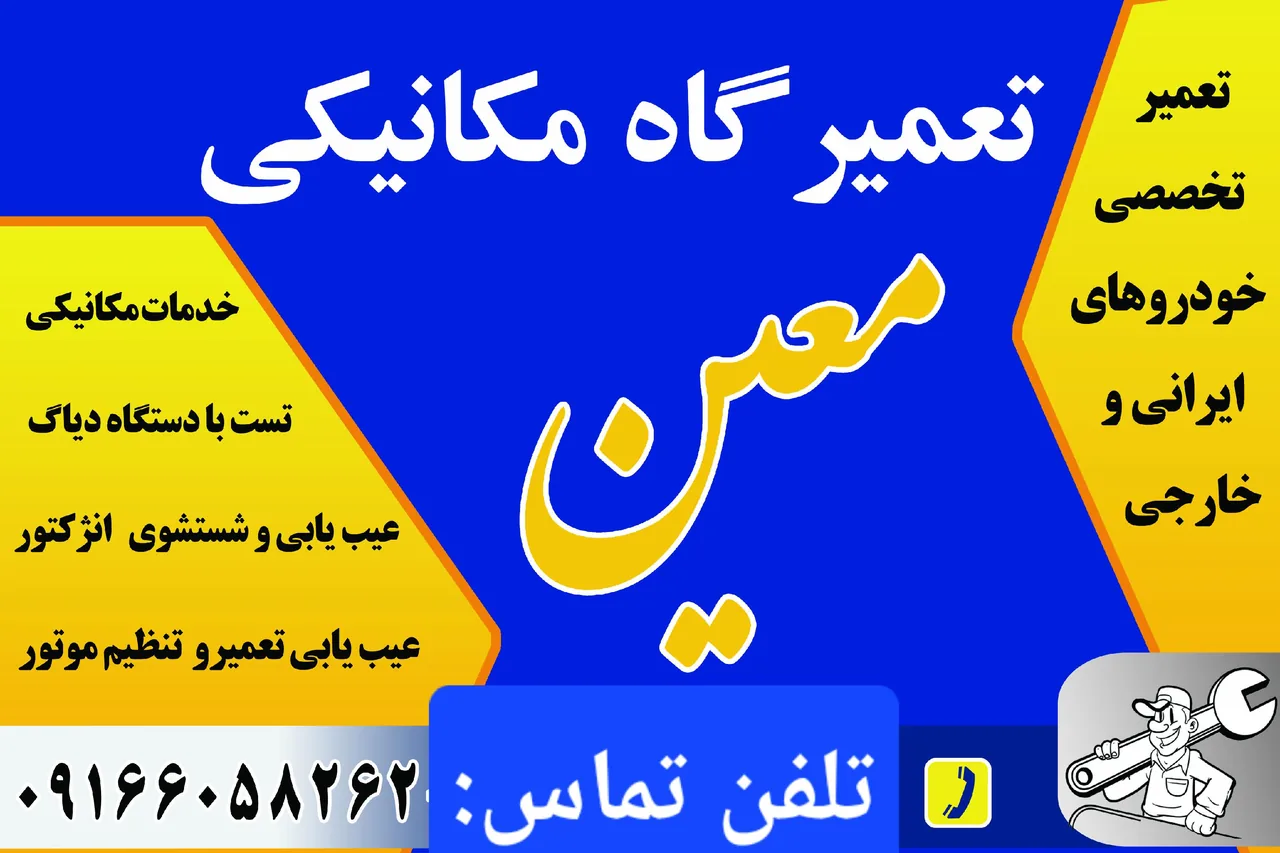 تعمیرگاه خودرو معین