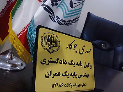مهدی جوکار وکیل پایه یک دادگستری