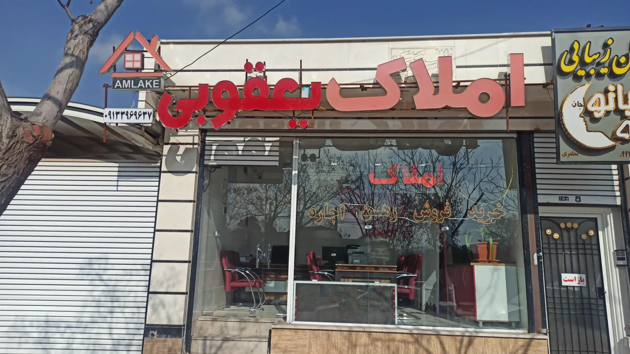 مشاور املاک یعقوبی