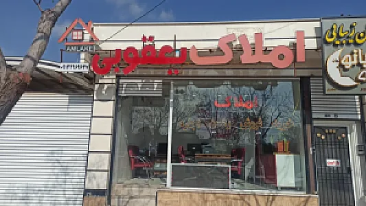 مشاور املاک یعقوبی