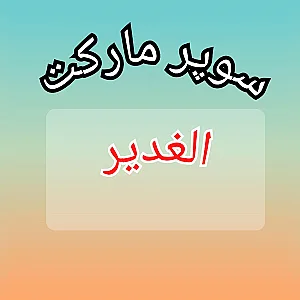 فروشگاه الغدیر