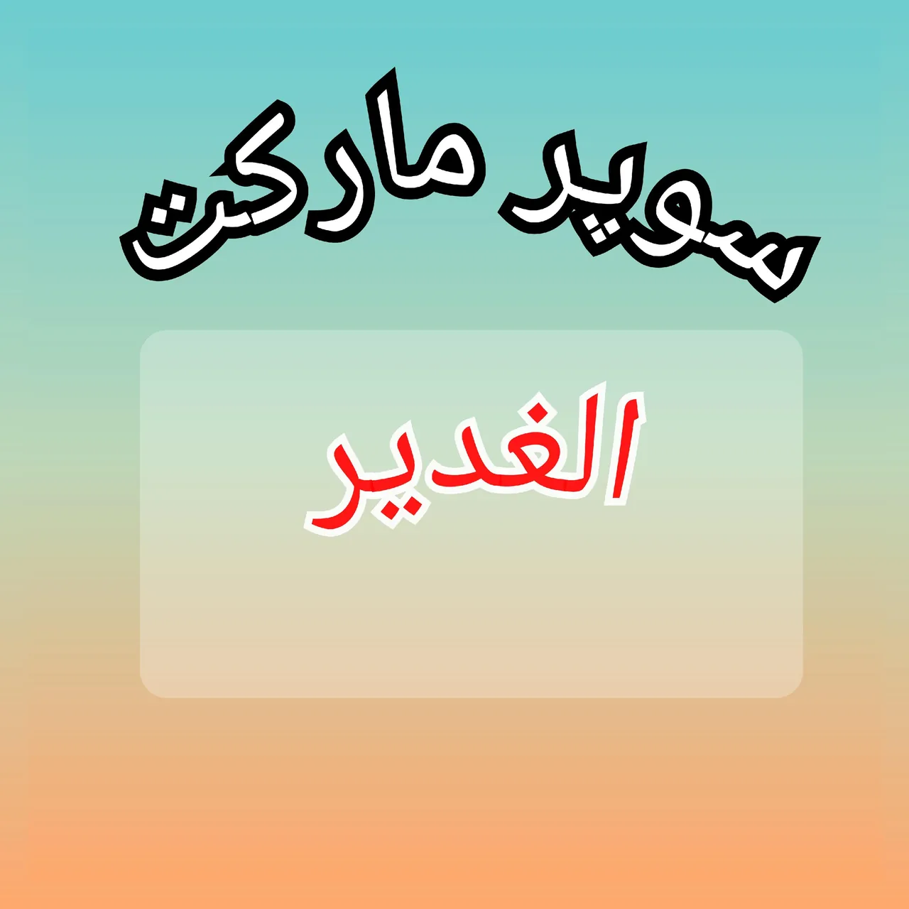 فروشگاه الغدیر