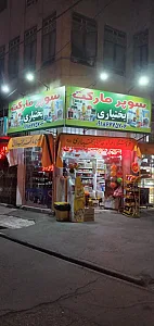 سوپرمارکت بختیاری