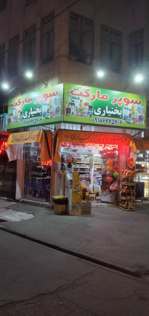 سوپرمارکت بختیاری