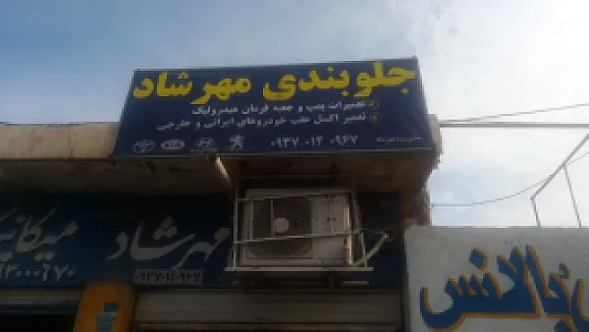 تعمیرگاه جلوبندی هیدرولیک فرمان مهرشاد