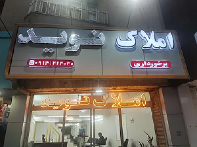مشاور املاک نوید