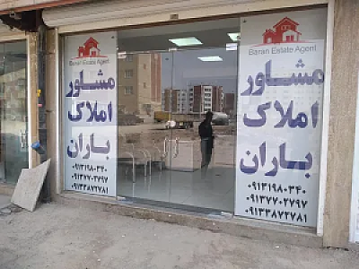 املاک باران
