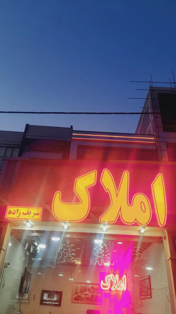 املاک شریف زاده