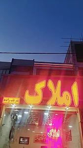 املاک شریف زاده