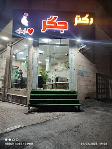 دکتر جگر