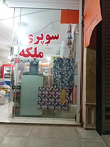 سوپری ملکه