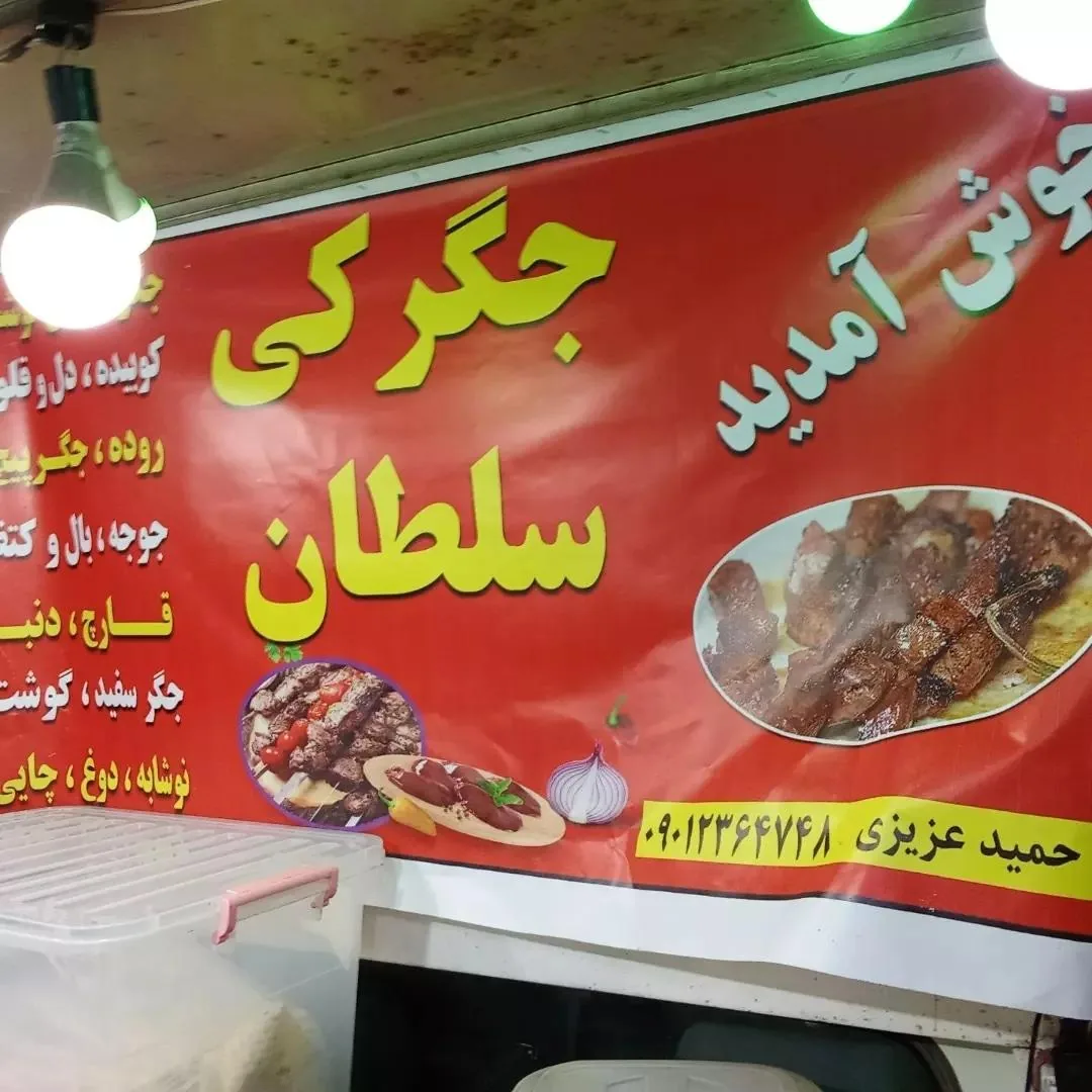 جگرکی سلطان - تصویر 2