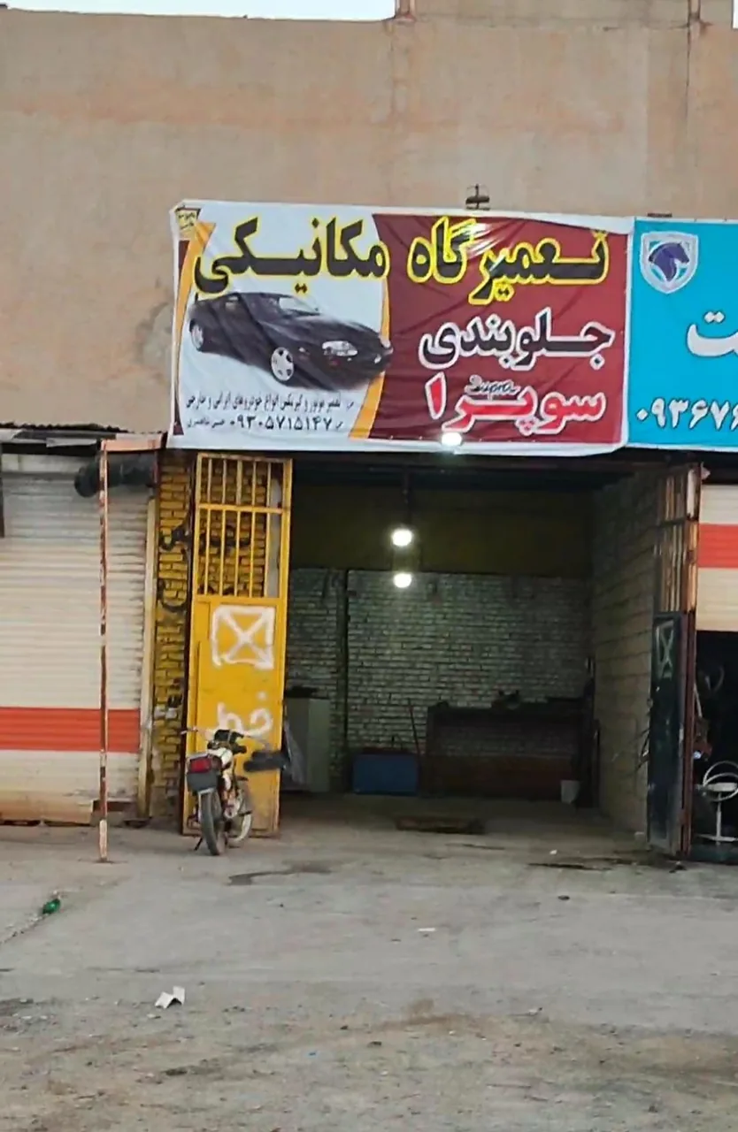 مکانیکی سوپرا