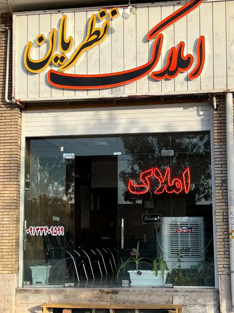 املاک نظریان