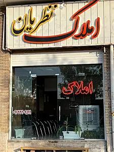 املاک نظریان