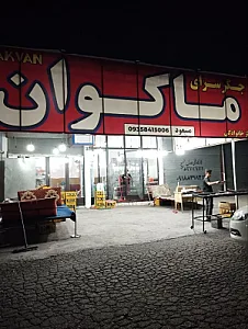 کبابی ماکوان