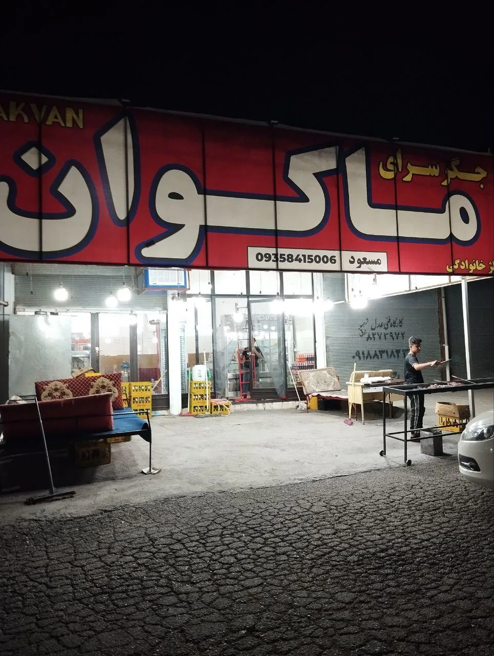 کبابی ماکوان