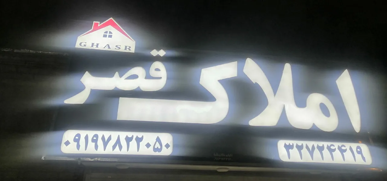 املاک قصر - مشاور املاک و بنگاه در کرمان