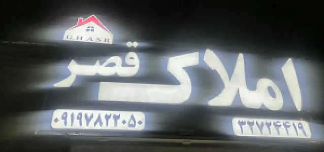 املاک قصر