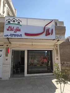 مشاور املاک یعقوبی