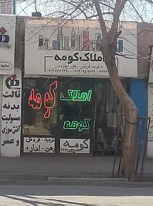 املاک کومه