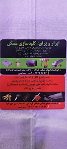 ابزار و یراق و کلیدسازی مسکن