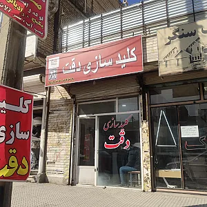 کلیدسازی دقت