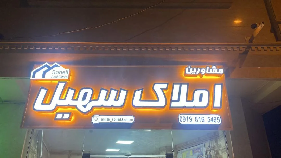 مشاور املاک سهیل