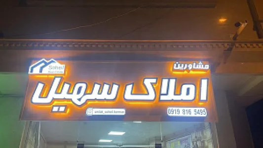 مشاور املاک سهیل