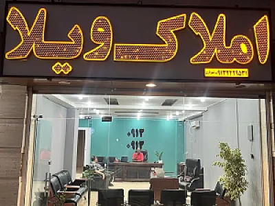املاک ویلا