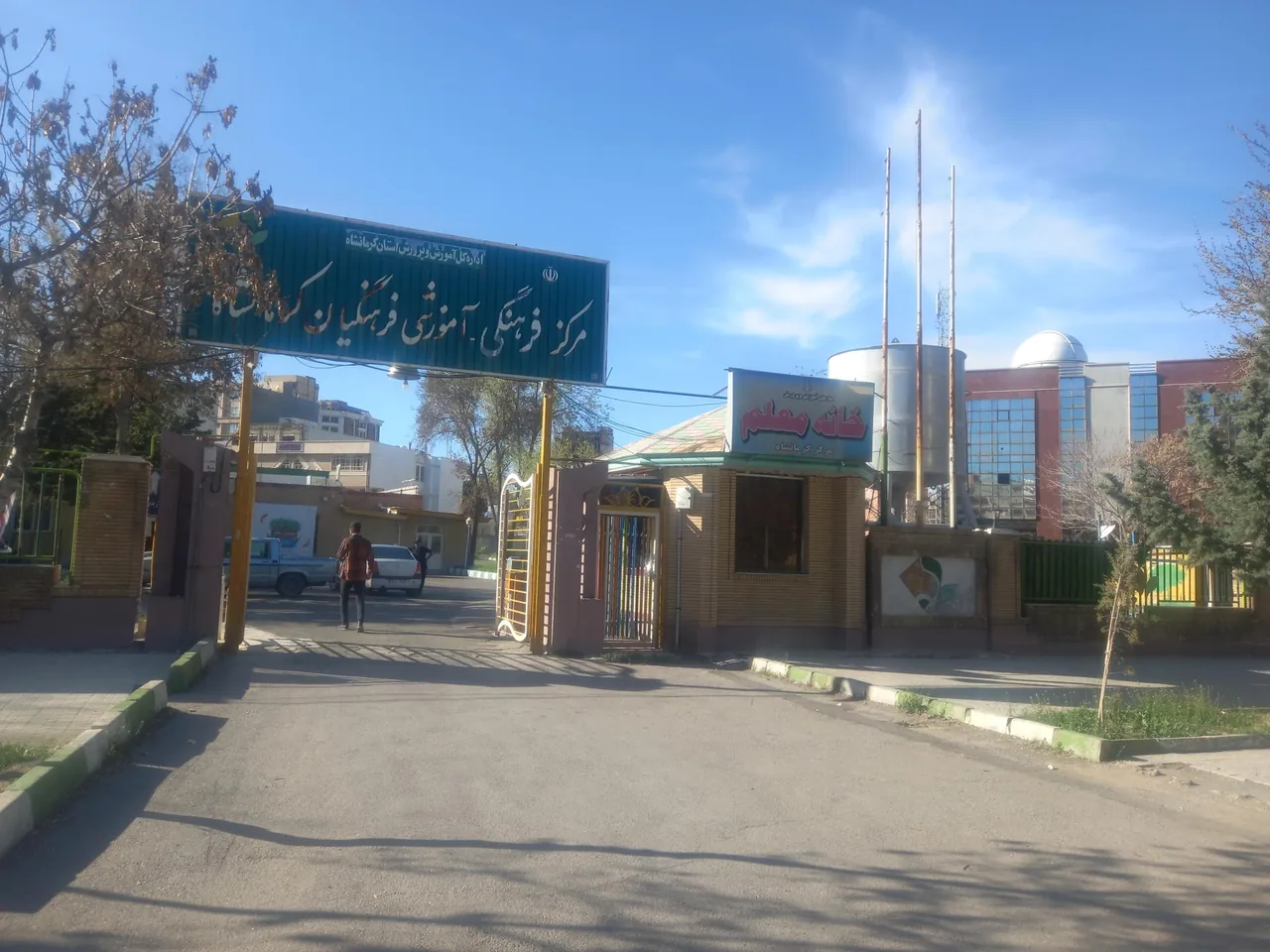 خانه معلم کرمانشاه - تصویر 2