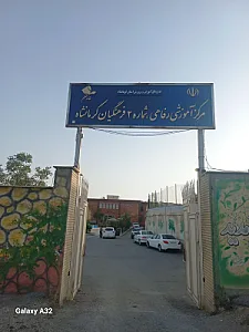 خانه معلم شماره 2